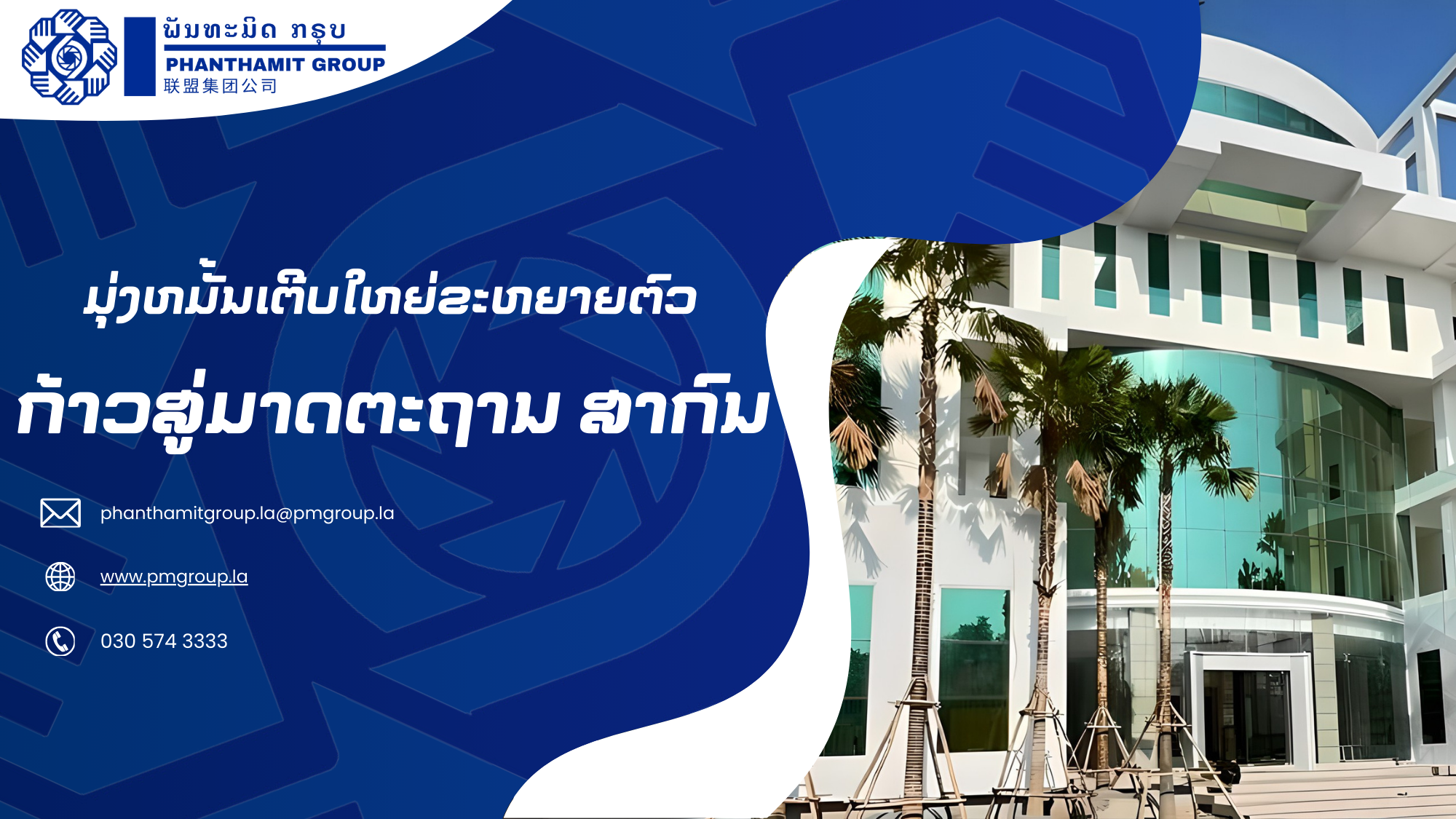 ບໍລິສັດ ພັນທະມິດກຣຸບ ຈຳກັດຜູ້ດຽວ (ພມກ) Phanthamit Group Co.,Ltd