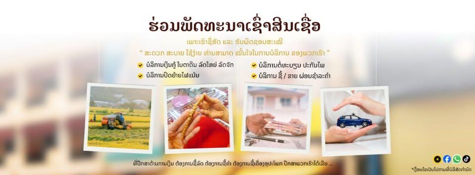 ຮ່ວມພັດທະນາເຊົ່າສິນເຊື່ອ